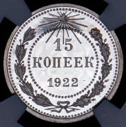 15 копеек 1922 (в слабе)