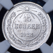 15 копеек 1923 (в слабе)