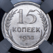 15 копеек 1928 (в слабе)