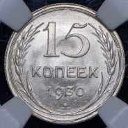 15 копеек 1930 (в слабе)