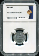 15 копеек 1930 (в слабе)