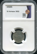 15 копеек 1932 (в слабе)