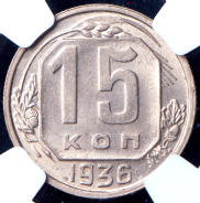 15 копеек 1936 (в слабе)