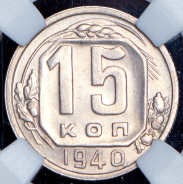 15 копеек 1940 (в слабе)