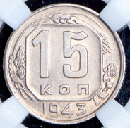 15 копеек 1943 (в слабе)