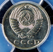 15 копеек 1966 (в слабе)