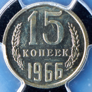 15 копеек 1966 (в слабе)