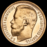 15 рублей 1897 (АГ)