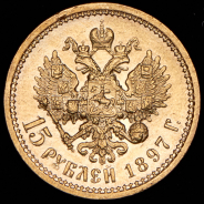 15 рублей 1897 (АГ)