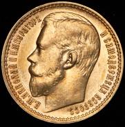 15 рублей 1897 (АГ)