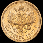 15 рублей 1897 (АГ)