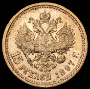 15 рублей 1897 (АГ)