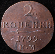 2 копейки 1799 КМ