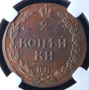 2 копейки 1812 (в слабе)