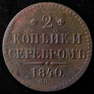 2 копейки 1840 СП