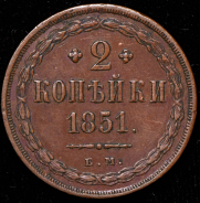 2 копейки 1851 ЕМ