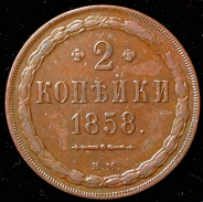 2 копейки 1858 ВМ