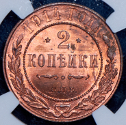 2 копейки 1914 (в слабе) СПБ