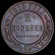 2 копейки 1915