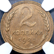 2 копейки 1928 (в слабе)