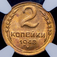 2 копейки 1948 (в слабе)