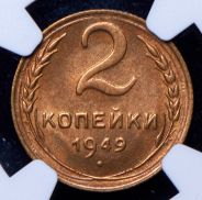 2 копейки 1949 (в слабе)