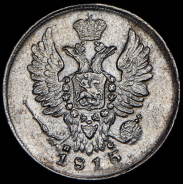 20 копеек 1813