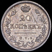 20 копеек 1825 СПБ-ПД