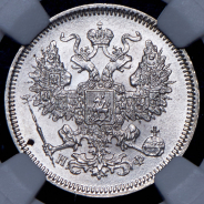 20 копеек 1865 (в слабе) СПБ-НФ