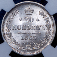 20 копеек 1865 (в слабе) СПБ-НФ