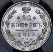 20 копеек 1913 (в слабе) СПБ-ВС