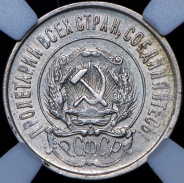 20 копеек 1921 (в слабе)