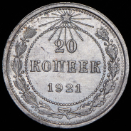 20 копеек 1921