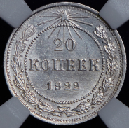 20 копеек 1922 (в слабе)