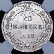 20 копеек 1922 (в слабе)