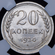 20 копеек 1924 (в слабе)