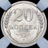 20 копеек 1925 (в слабе)