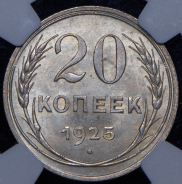 20 копеек 1925 (в слабе)