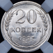 20 копеек 1927 (в слабе)