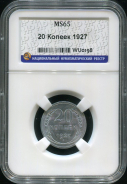 20 копеек 1927 (в слабе)