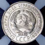 20 копеек 1928 (в слабе)