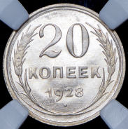 20 копеек 1928 (в слабе)