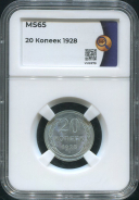 20 копеек 1928 (в слабе)