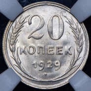 20 копеек 1929 (в слабе)