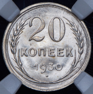 20 копеек 1930 (в слабе)