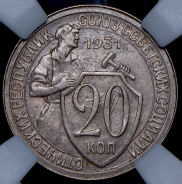 20 копеек 1931 (в слабе)