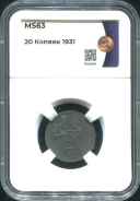 20 копеек 1931 (в слабе)