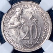 20 копеек 1932 (в слабе)