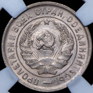 20 копеек 1933 (в слабе)