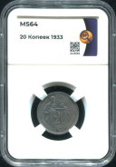 20 копеек 1933 (в слабе)